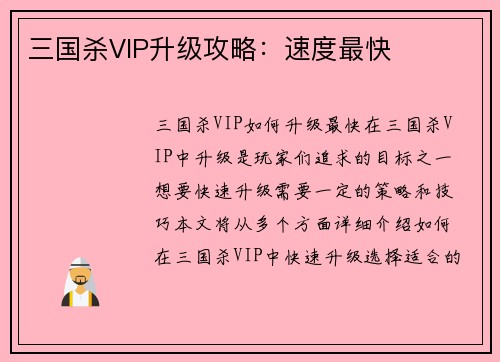 三国杀VIP升级攻略：速度最快