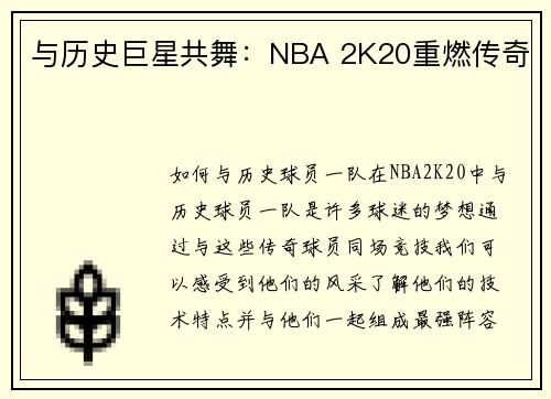 与历史巨星共舞：NBA 2K20重燃传奇